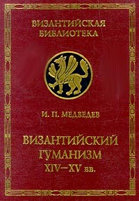 Игорь Медведев - Византийский гуманизм XIV-XV вв. (сборник)