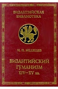 Игорь Медведев - Византийский гуманизм XIV-XV вв. (сборник)