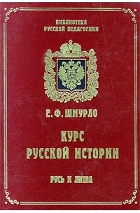 Евгений Шмурло - Курс русской истории. Русь и Литва