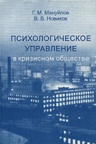 Г. М. Мануйлов, В. В. Новиков - Психологическое управление в кризисном обществе