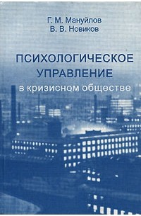 Г. М. Мануйлов, В. В. Новиков - Психологическое управление в кризисном обществе