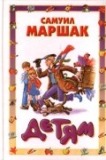 Самуил Маршак - Самуил Маршак. Детям