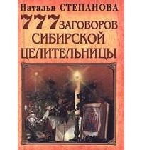 Наталья Степанова - 777 заговоров сибирской целительницы