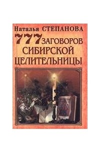 Наталья Степанова - 777 заговоров сибирской целительницы