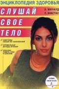 Слушай свое тело. Энциклопедия здоровья