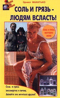 Эрнест Махитько - Соль и грязь - людям всласть!