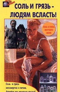 Соль и грязь - людям всласть!