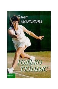 Ольга Васильевна Морозова - Только теннис