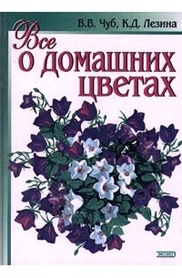  - Все о домашних цветах
