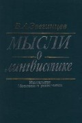 Владимир Звегинцев - Мысли о лингвистике (сборник)
