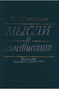 Владимир Звегинцев - Мысли о лингвистике (сборник)