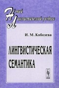 Лингвистическая семантика