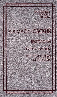 Александр Малиновский - Тектология. Теория систем. Теоретическая биология (сборник)