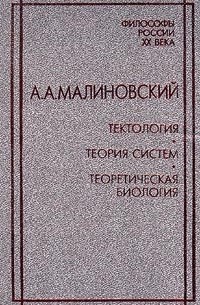 Александр Малиновский - Тектология. Теория систем. Теоретическая биология (сборник)