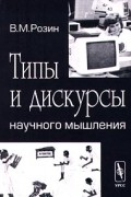 В. М. Розин - Типы и дискурсы научного мышления