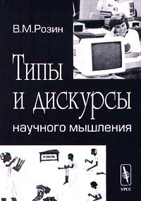 В. М. Розин - Типы и дискурсы научного мышления