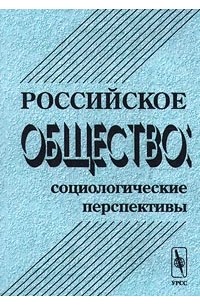 Российское общество: социологические перспективы