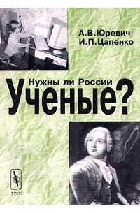  - Нужны ли России ученые? (сборник)