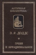 Греки и иррациональное