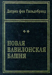Дитрих фон Гильдебранд - Новая Вавилонская башня