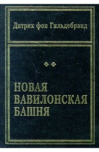 Дитрих фон Гильдебранд - Новая Вавилонская башня