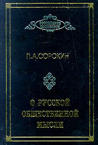 П. А. Сорокин - О русской общественной мысли