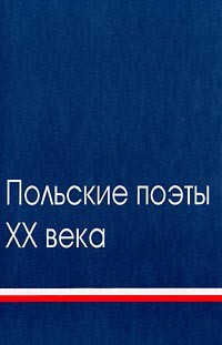  - Польские поэты XX века. Антология. Том 1