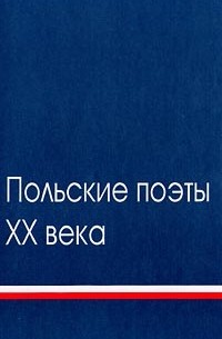  - Польские поэты XX века. Антология. Том 1