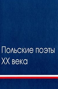 Астафьева Н., Британишский В. - Польские поэты XX века. Антология. Том 1