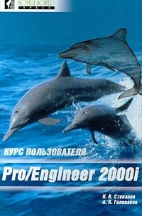 Pro/Engineer 2000i. Курс пользователя