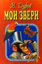 В. Дуров - Мои звери (сборник)