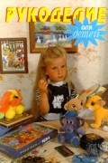 Рукоделие для детей