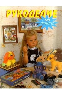 Рукоделие для детей