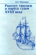 К. Х. Марквардт - Рангоут, такелаж и паруса судов XVIII века