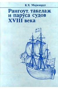 К. Х. Марквардт - Рангоут, такелаж и паруса судов XVIII века