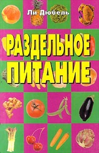 Ли Дюбель - Раздельное питание (сборник)