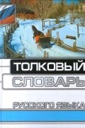 Толковый словарь русского языка