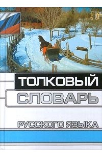 Толковый словарь русского языка