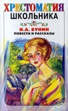 И. А. Бунин - И. А. Бунин. Повести и рассказы