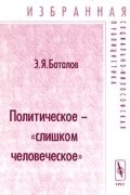 Эдуард Баталов - Политическое - `слишком человеческое` (сборник)
