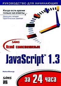 Майкл Монкур - Освой самостоятельно JavaScript 1.3 за 24 часа