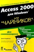 Джон Кауфельд - Access 2000 для Windows для `чайников`
