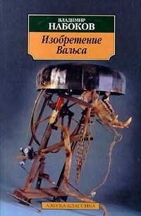 Изобретение Вальса