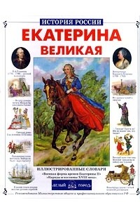 Нина Орлова - Екатерина Великая