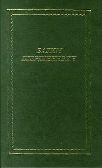 Вадим Шершеневич - Вадим Шершеневич. Стихотворения и поэмы (сборник)