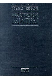 Франц Кюмон - Мистерии Митры (сборник)