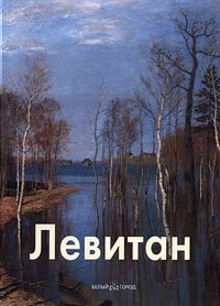 Владимир Петров - Левитан