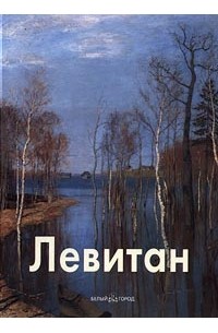 Владимир Петров - Левитан