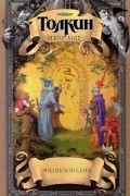 Толкин и его мир. Энциклопедия