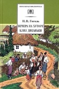 Николай Гоголь - Вечера на хуторе близ Диканьки (сборник)